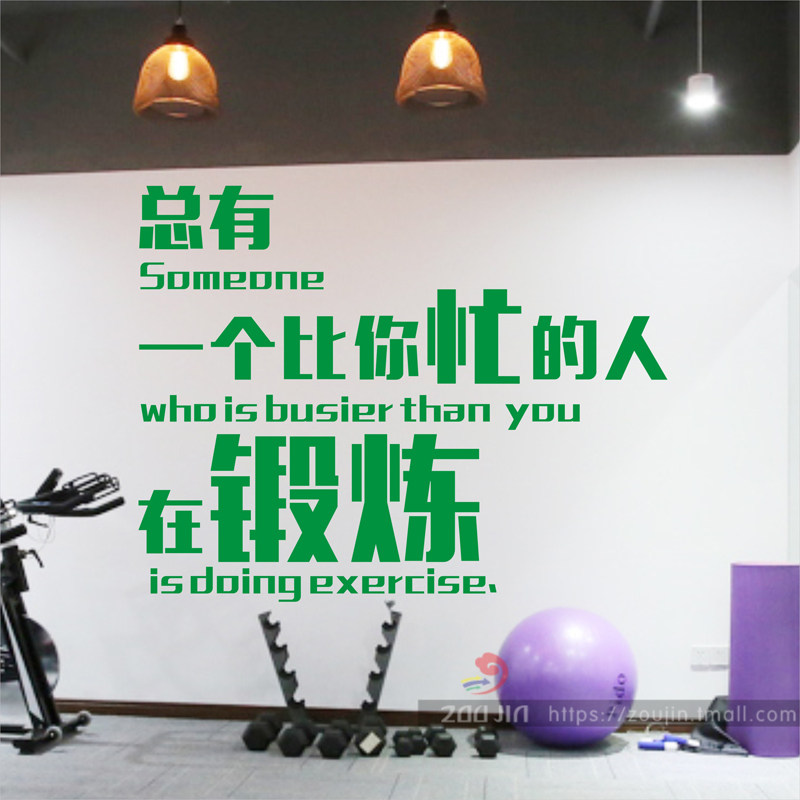 总有有一个比你忙的锻炼健身房励志文字健身工作室墙贴