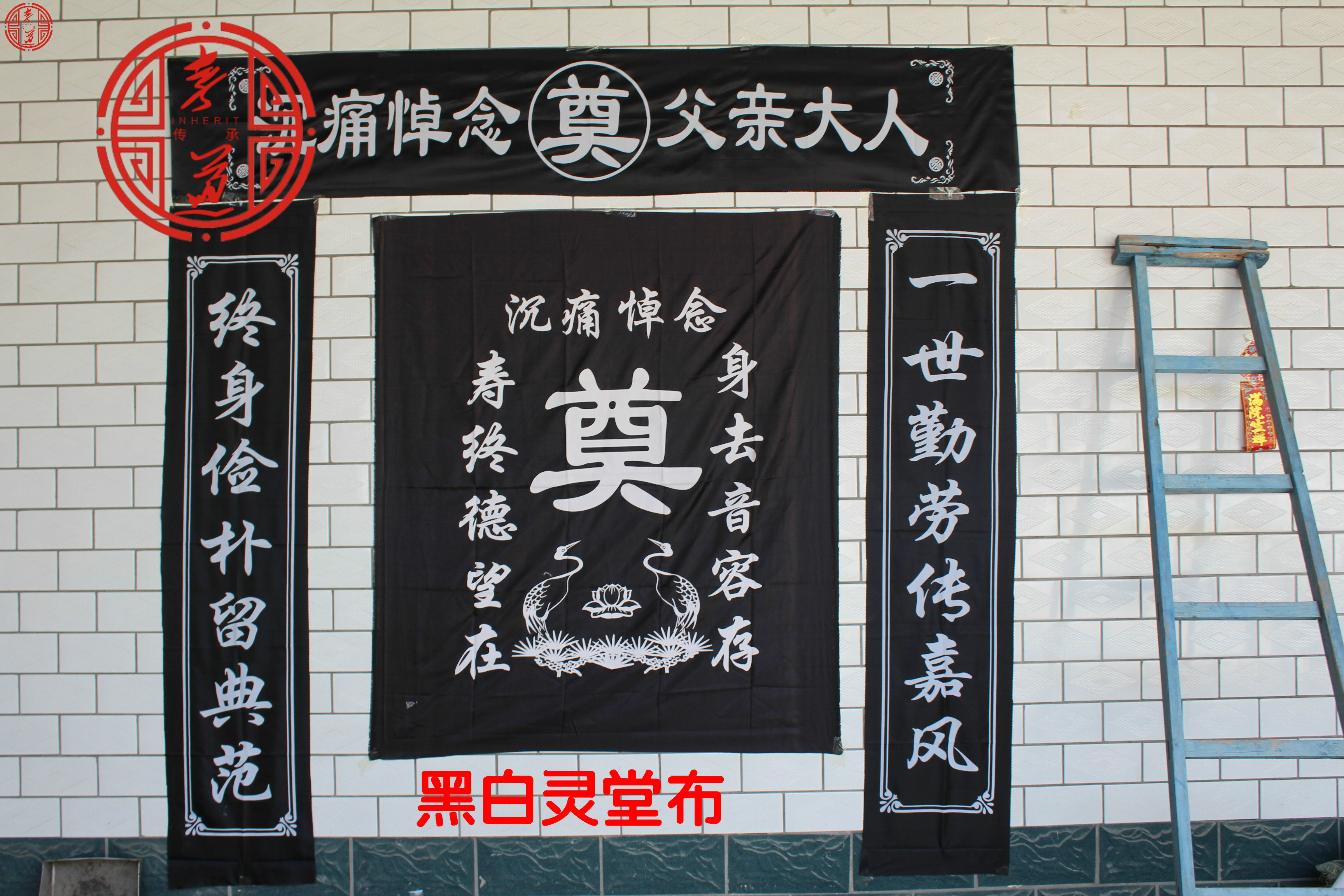 灵堂布丝布丝布印刷殡葬白事丧事对联横批大门拱门