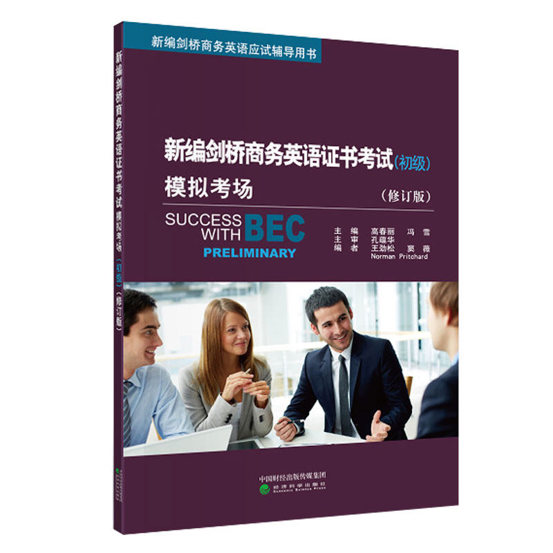 bec初级剑桥商务英语经济科辅导用书应试证书出版社科学剑桥商务英语