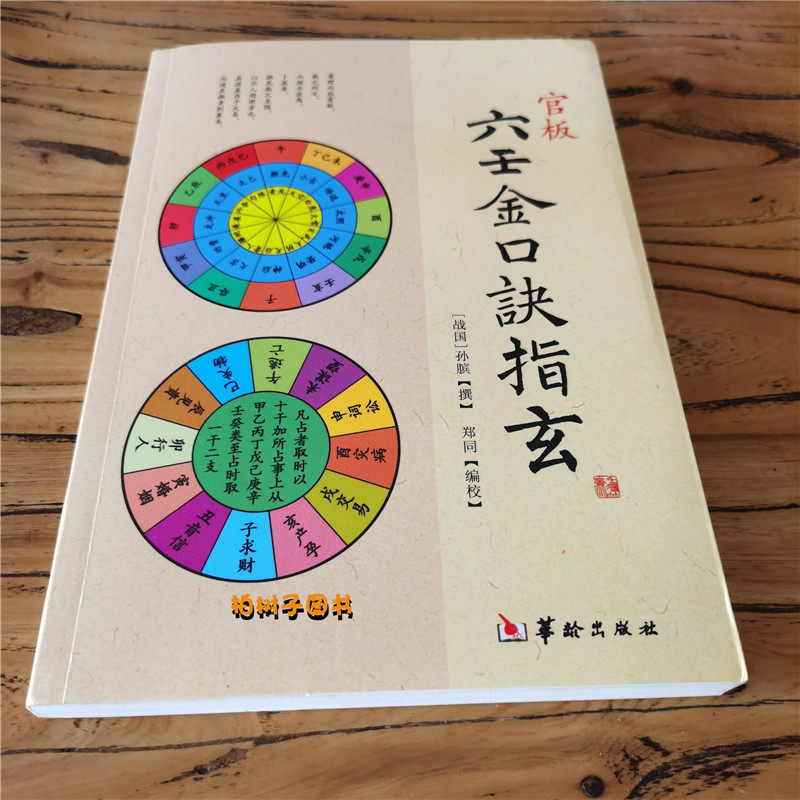 六壬正版官板金口诀口诀指玄战国孙膑郑同周易中国哲学