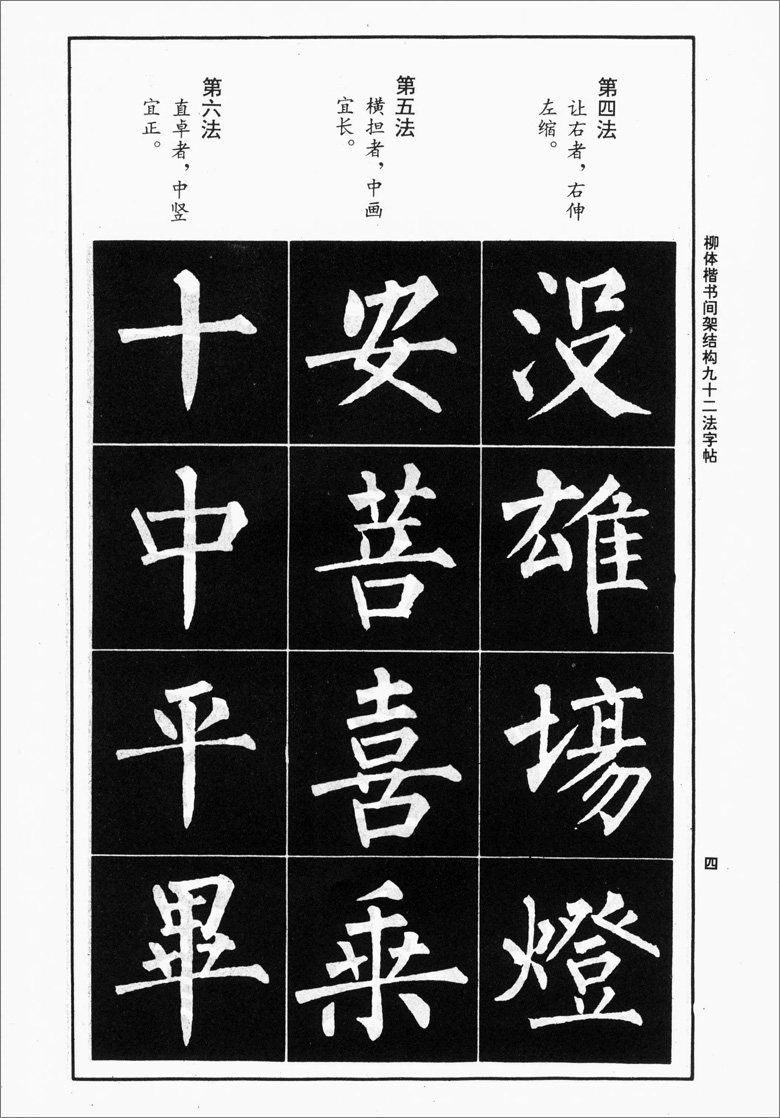 柳体楷书间架结构九十二法字帖 书法技法丛帖 中国书店 楷书毛笔字帖