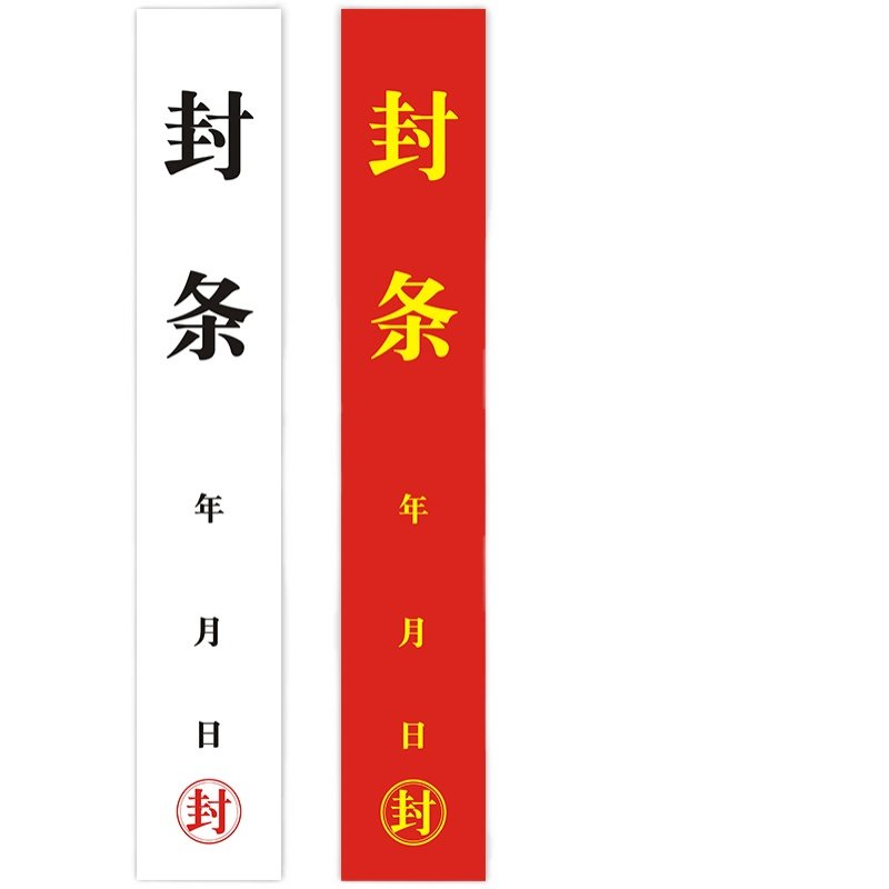 封条大门文件柜机械设备封存消防通道应急出口标签不干胶标签