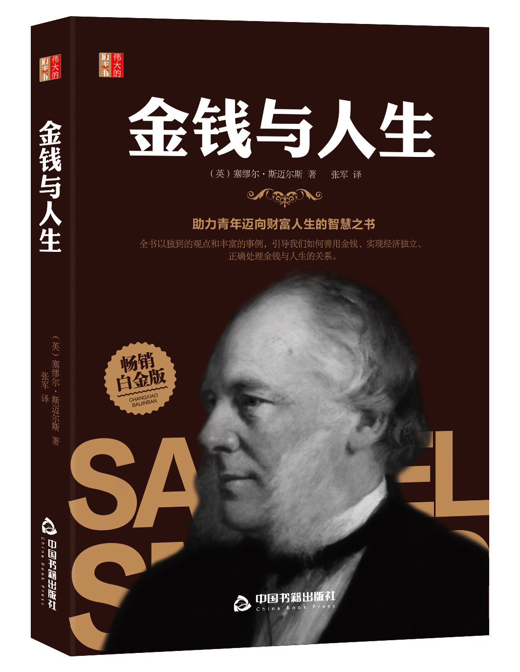 财富人生造就励志指导年青人积累秘密繁荣之书成功
