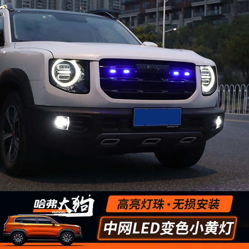 中网改装无损哈弗大狗小黄双色变色越野安装汽车氛围灯