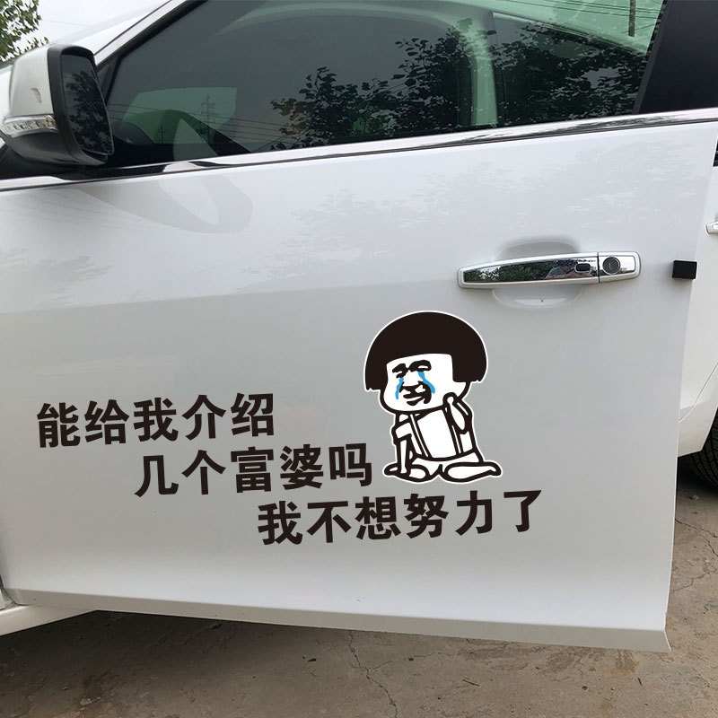 装饰后窗车门车贴汽车搞笑个性给我努力不想汽车装饰贴
