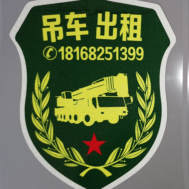 吊车出租手机号码电话贴纸车身广告定制随车工程车汽车装饰贴