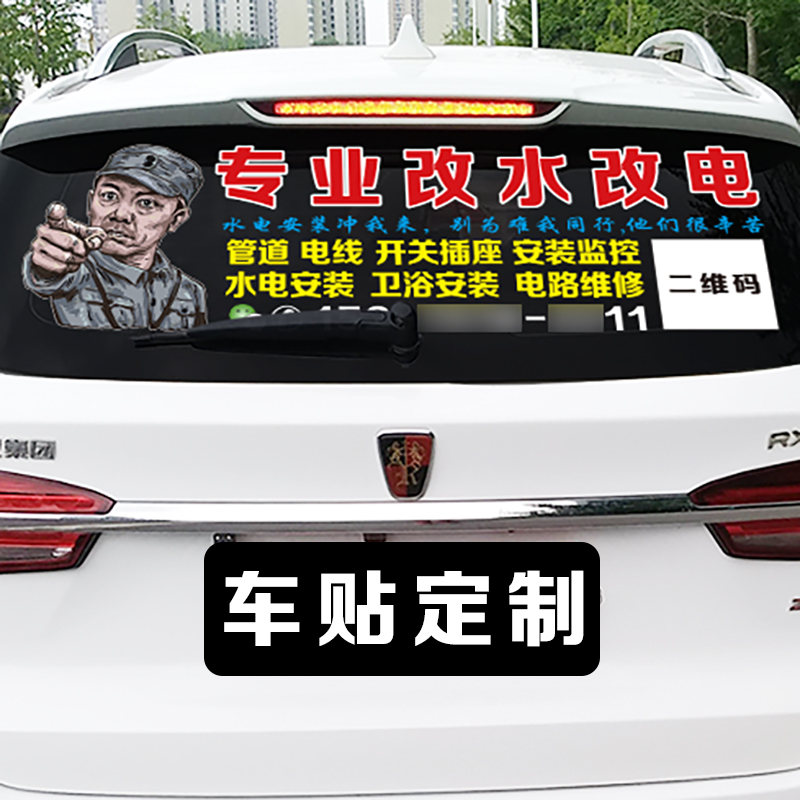 专业干活广告反光后窗汽车我来水电云龙李云龙汽车装饰贴