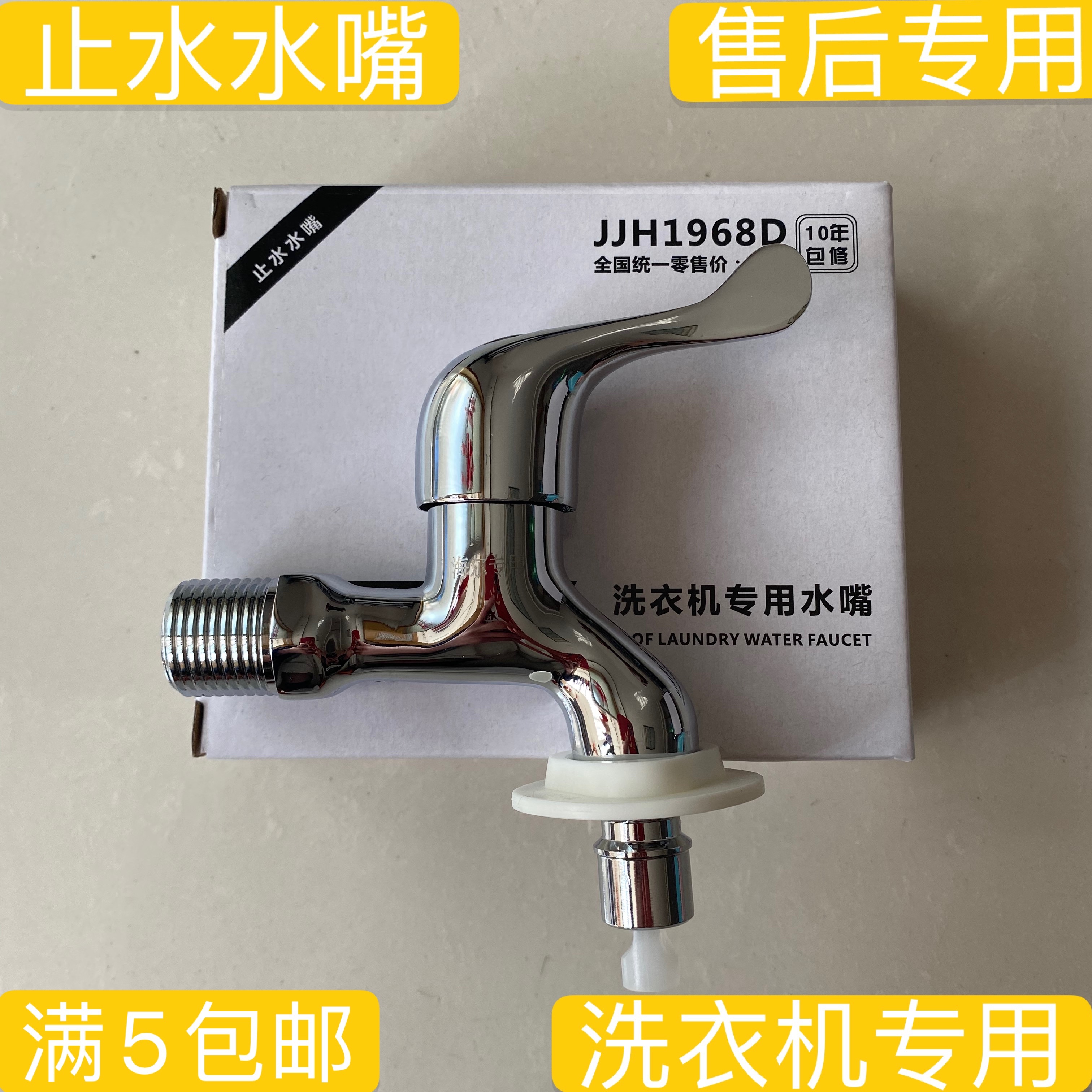 洗衣机售后专用水龙日日顺新包装全自动洗衣机止水龙头4分口