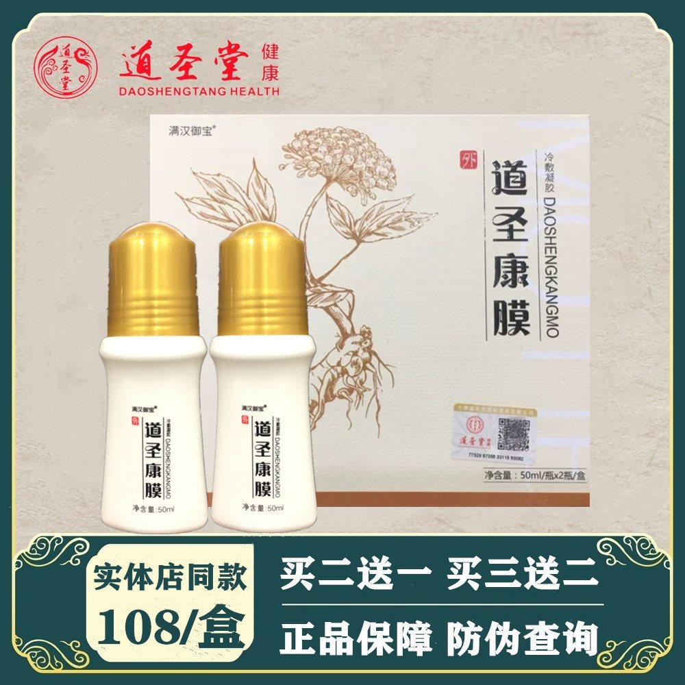 圣康正品原装活络康膜道圣屋功效草本植物萃取哈药
