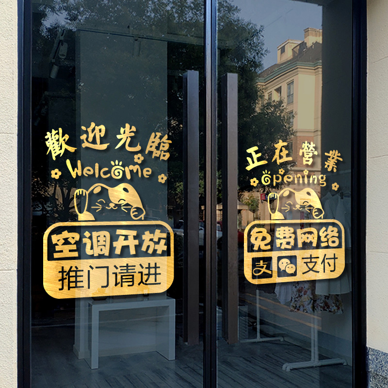 欢迎光临玻璃门贴纸创意服装奶茶小吃饭店橱窗装饰空调开放门贴画