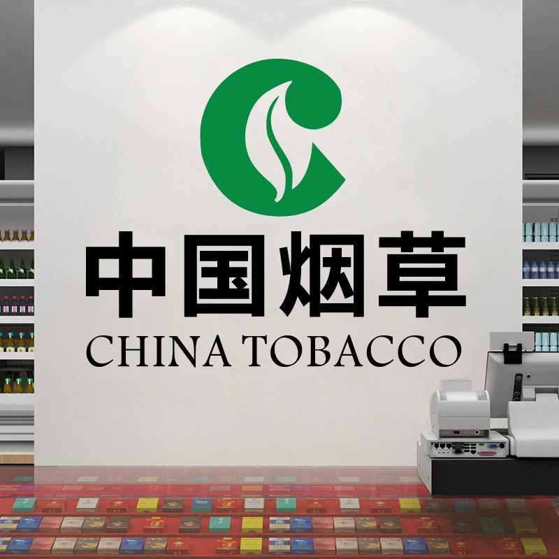 中国烟草广告贴纸烟酒超市便利便利店店铺墙面墙贴