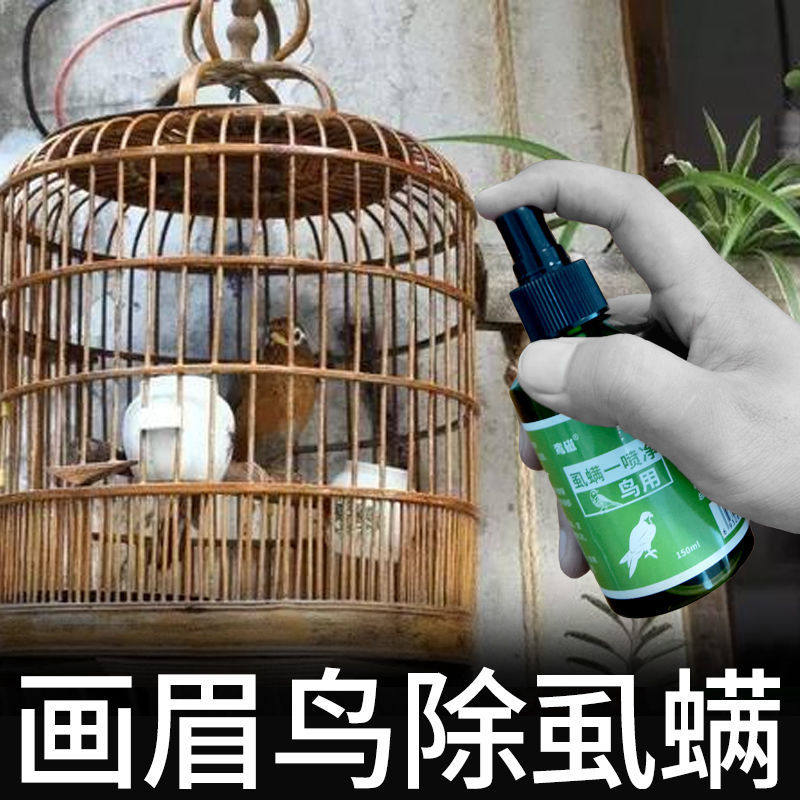 画眉鸟虱螨100干净身上虱子血螨鸟用体外驱虫医疗用品