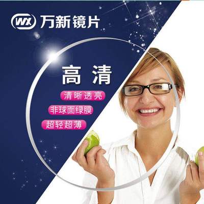 万新镜片1.74超薄高度近视树脂镜片男女眼镜防蓝光非球面配镜1.67