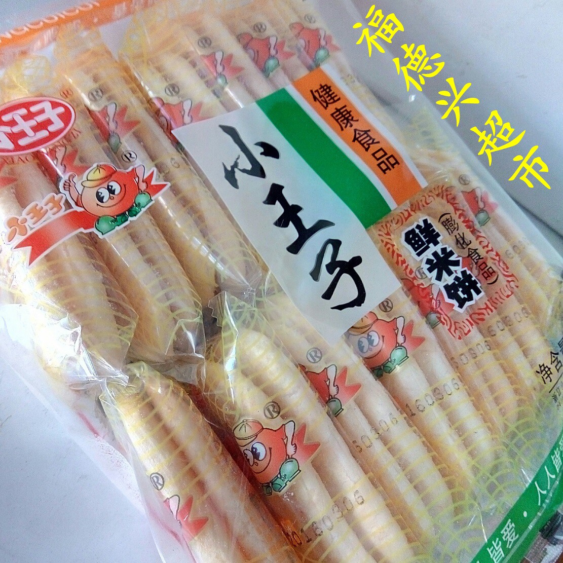 包装大包小王子仙贝传统糕点旅行食品幼儿园小包膨化食品