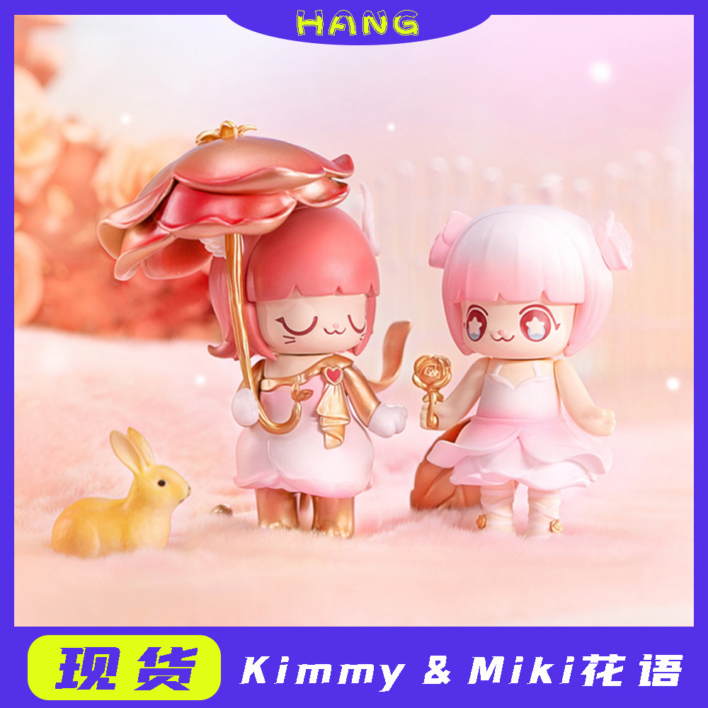 现货正版kimmymiki花语系列盲盒可爱少女公仔潮玩盲盒