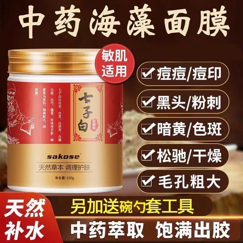 美容院专用七子子白面膜粉去黄淡斑海藻纯中药草本涂抹面膜