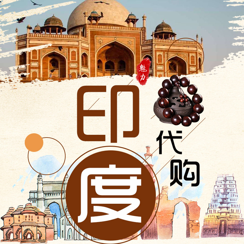 印度代购男士专用正品直邮专业跑腿手串木珠印度特色