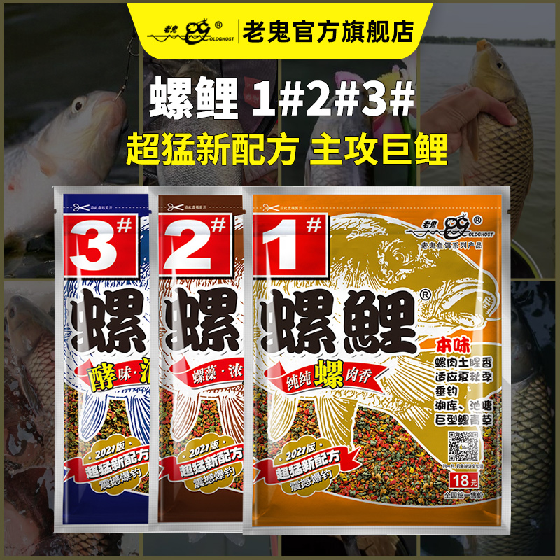 老鬼鱼饵螺鲤1号2号3号鲤鱼专用饵料专攻江河湖库池塘野钓钓饵
