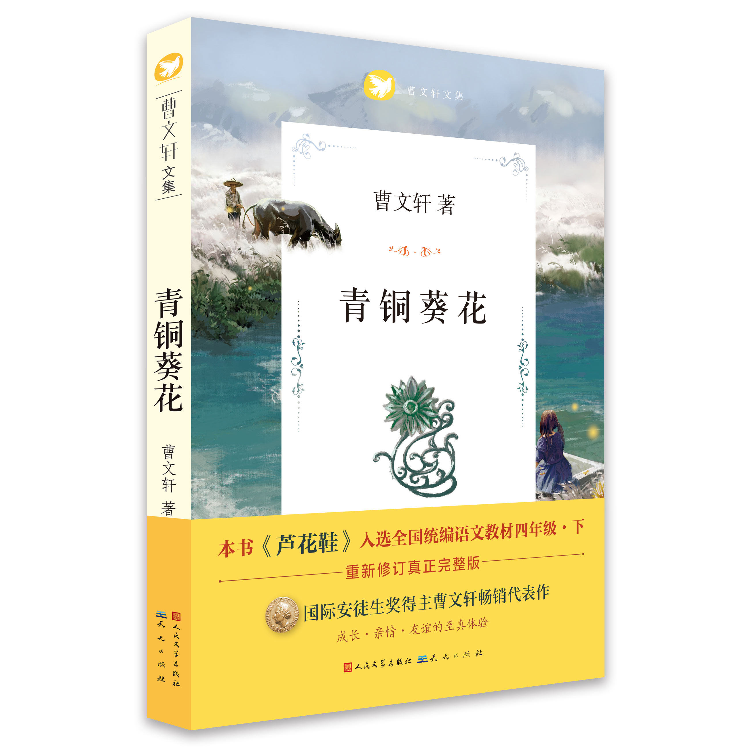 正版包邮 青铜葵花正版草房子作者曹文轩原版全套 系列儿童文学 三四