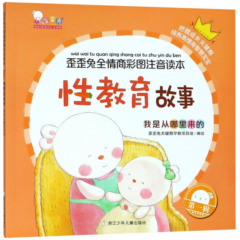 【儿童文学】我是从哪里来的 歪歪兔全情商彩图注音读本 儿童性