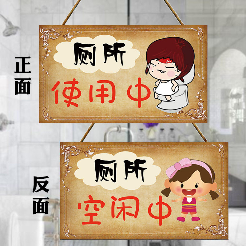 厕所有人无人指示牌家用店铺用卫生间洗手间使用中空闲中创意挂牌