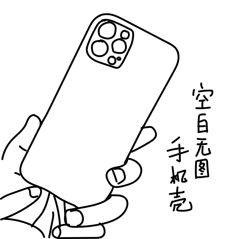 玩壳总动员空白透明荧光直边无图纯色iphone12安卓任意型号手机壳