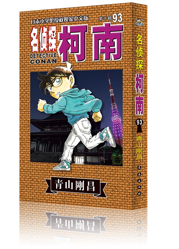 侦探柯南漫画正版出版社93册连载单行本悬疑中文版漫画书籍