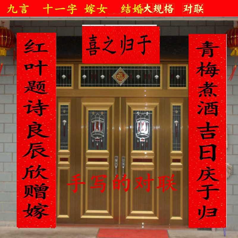 婚礼嫁女出嫁黑字对联女儿婚庆喜字大门娘家对联