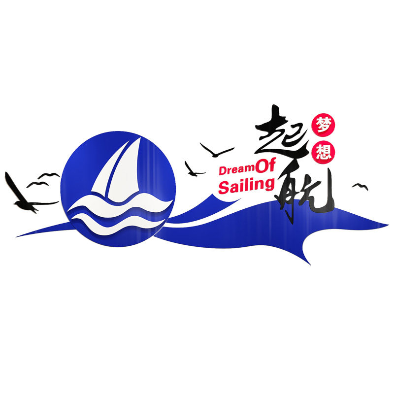 梦想起航学校教室教育机构文化背景墙亚克力3d立体墙贴