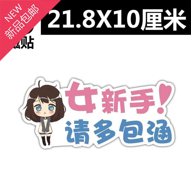 安全男女车身卡通通车美少女实习习牌请多关照汽车装饰贴