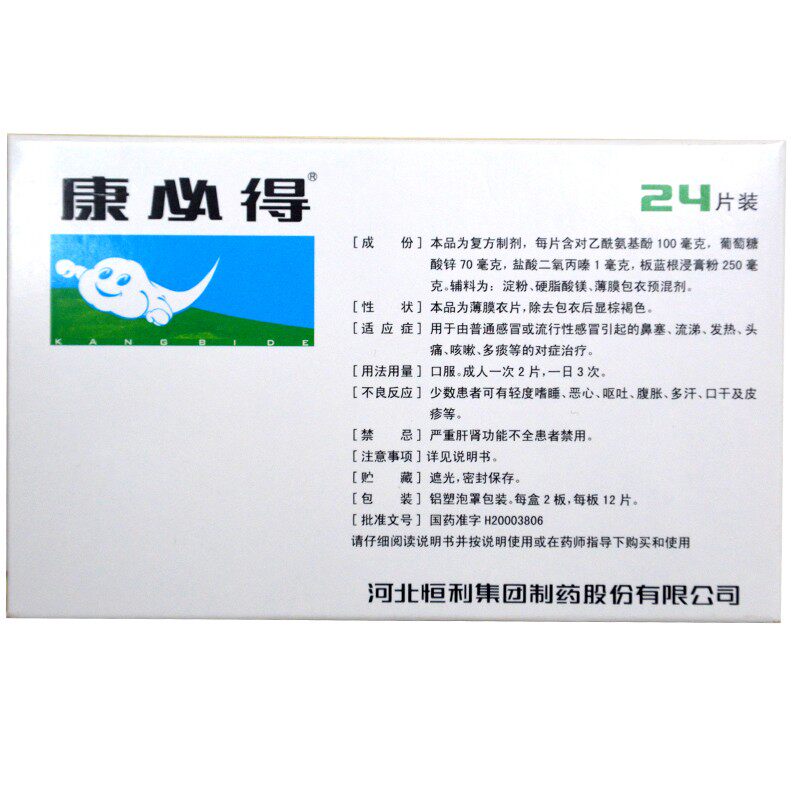 康必得普通头痛发热流涕鼻塞流行性感冒感冒24片锌片感冒咳嗽