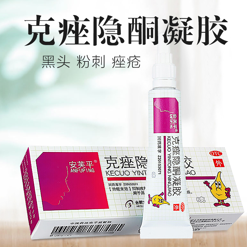 隐酮安芙克痤凝胶6g乳膏软膏闭口白头粉刺皮脂汗腺