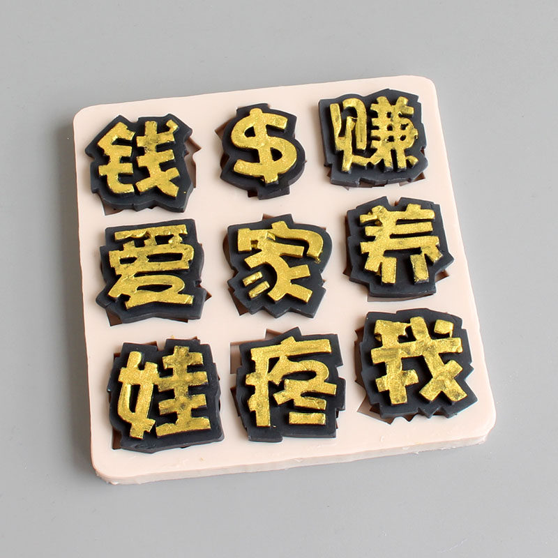 赚钱养家爱我疼娃蛋糕装饰翻糖摆件diy巧克力烘焙模具