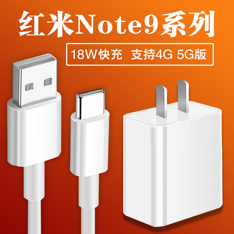 note9充电器18w快充适用红米原装redmi5g手机充电器