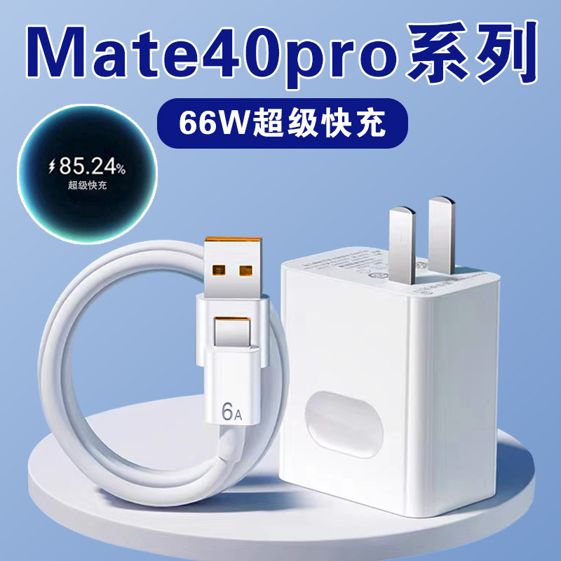 充电器适用华为mate40pro66w超级快充mate40pro手机原装手机充电器