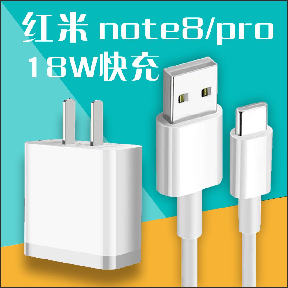 红米充电器适用小米note818w快充note8pro手机插头手机充电器