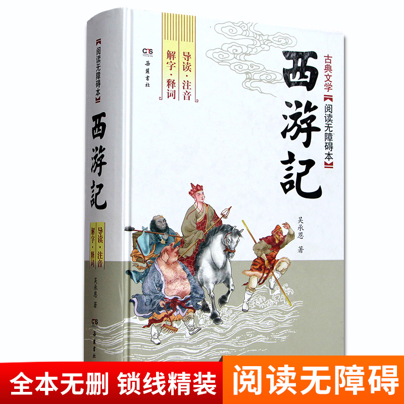 精装722页西游记原著正版青少年无删减现代文言文白话完整版吴承恩100