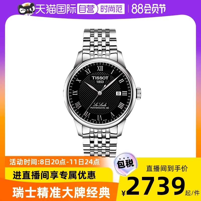 【自营】Tissot天梭力洛克系列瑞士机械表手表男士腕表送男友礼物