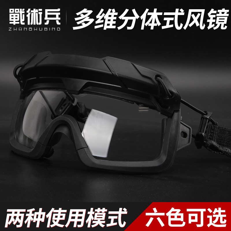 战术兵 多维分体式头盔战术户外护目镜 防暴护目镜 可装FAST头盔