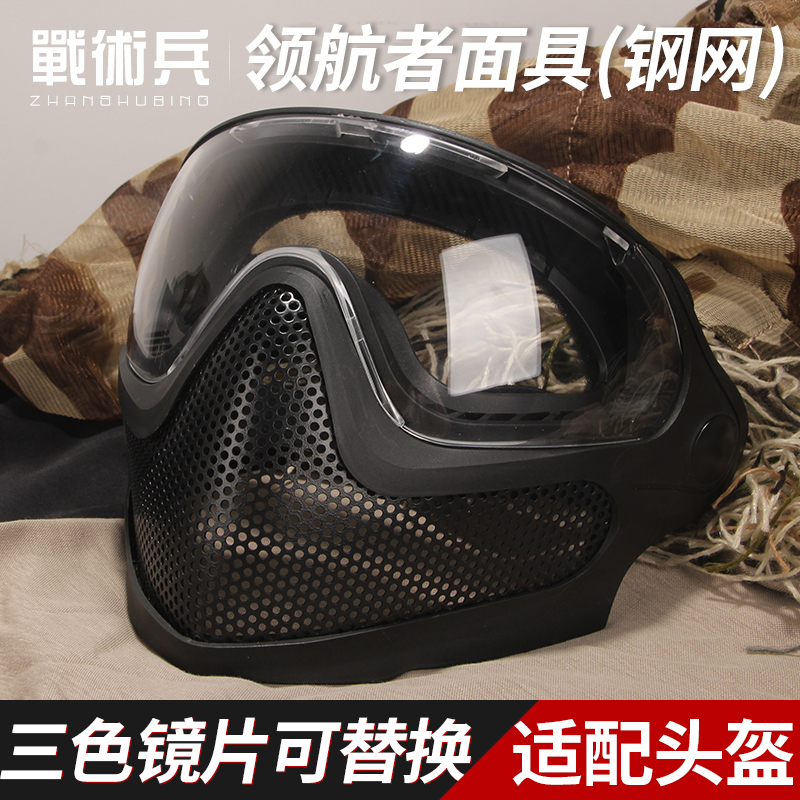 战术兵升级版领航者面具cs防护全脸透气钢网防彩弹防雾面罩装备