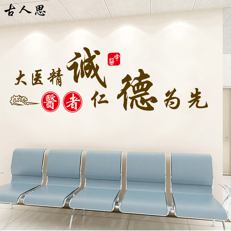 医院贴纸创意诊所医生办公室背景墙装饰标语卫生院文化墙布置墙贴