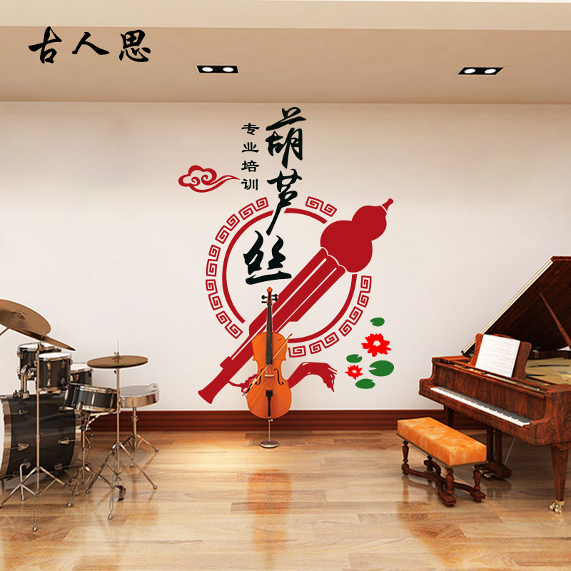 葫芦丝乐器墙贴乐器墙贴纸乐器行音乐教室艺术培训玻璃墙贴纸画