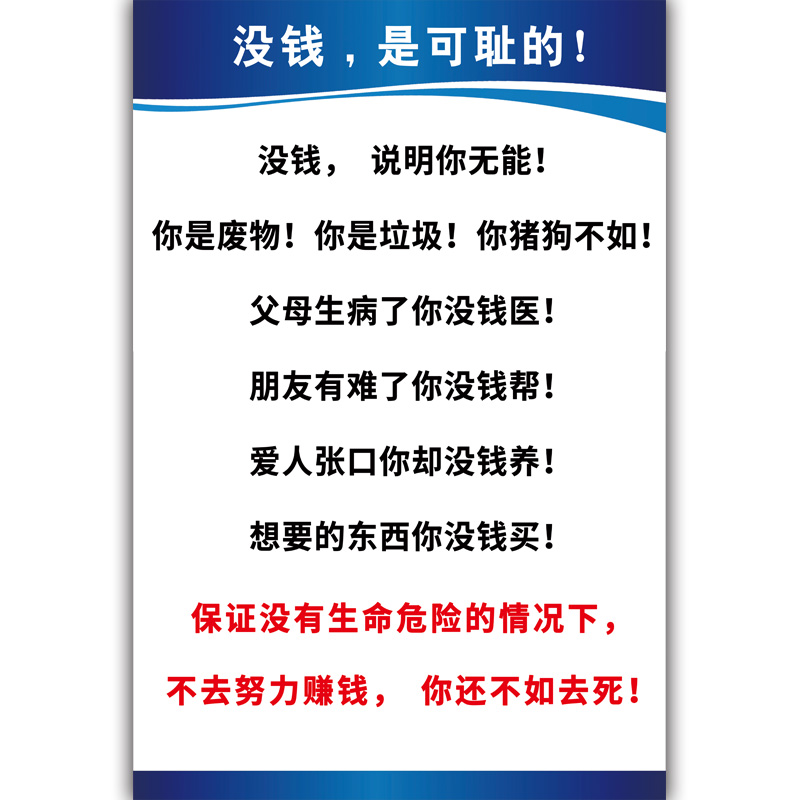 没钱是可耻的你上班没事做吗灵魂拷问激励口号励志标语挂图广告文化墙