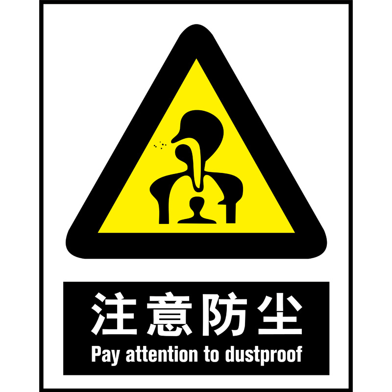 注意防尘粉尘标识牌噪声噪音有害工厂车间安全标示小心烫伤机械伤人
