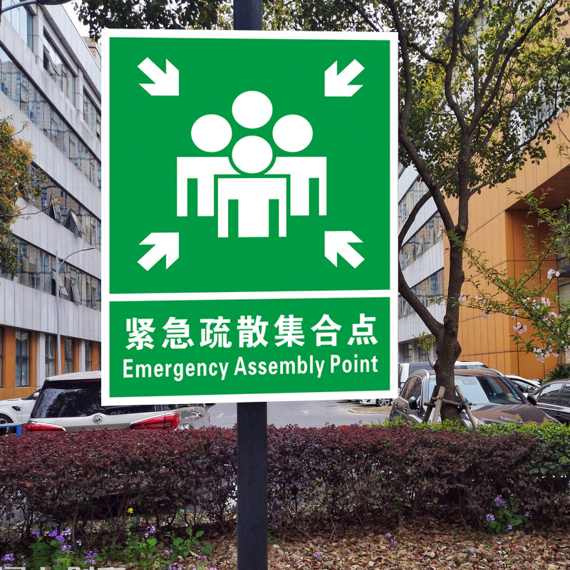 紧急集合点标牌疏散集合点应急避难场所消防标识火灾逃生安全标识应急