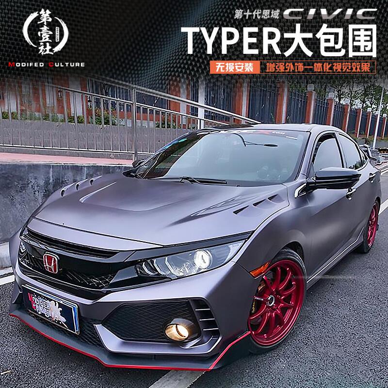 适用于本田十代思域改装前杠typer大包围 typer宽体前杠后杠中网