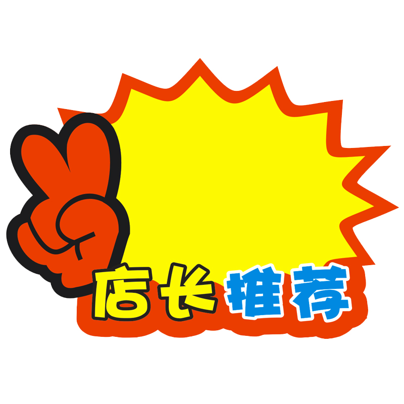 展示爆炸特价超大促销推荐店长创意新款签牌pop广告纸
