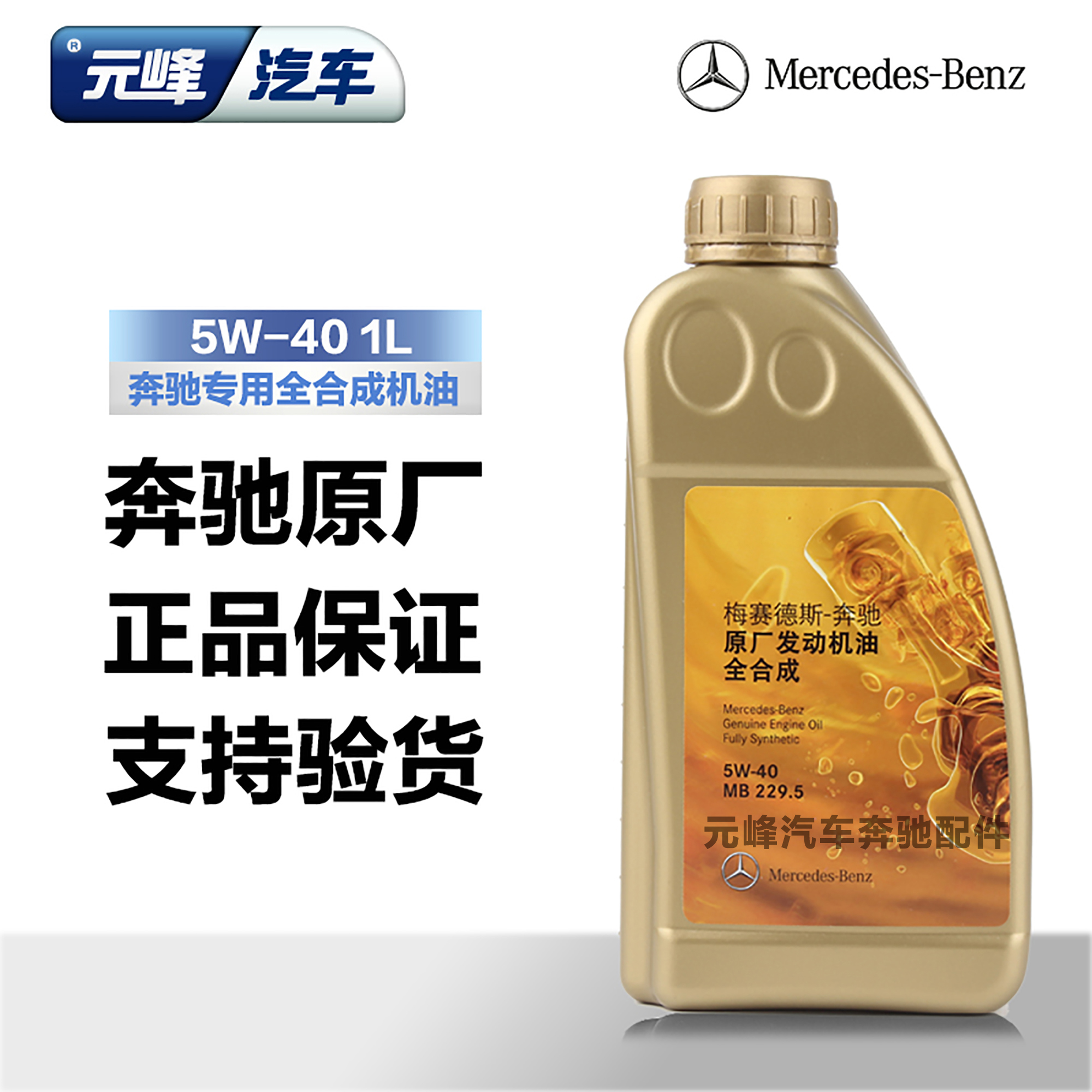 奔驰原厂专用机油c200l e300lglc260奔驰全系5w 40原装 全合成机油