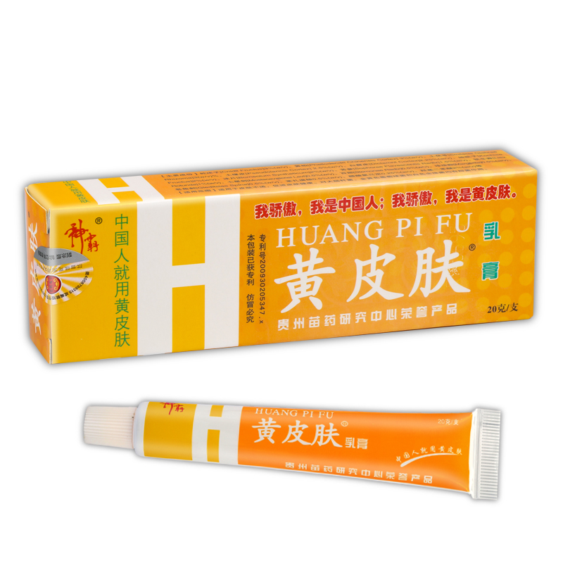 【授权正品】黄皮肤乳膏20g【买3送1 买5送2】黄皮肤抑菌乳膏正品