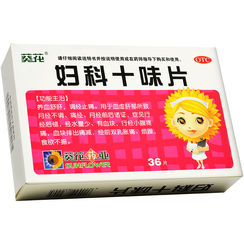 调经葵花妇科十味36片止痛月经不调量少乳房胀痛妇科用药